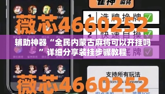 辅助神器“全民内蒙古麻将可以开挂吗”详细分享装挂步骤教程