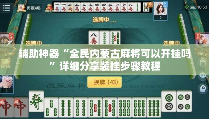 辅助神器“全民内蒙古麻将可以开挂吗”详细分享装挂步骤教程