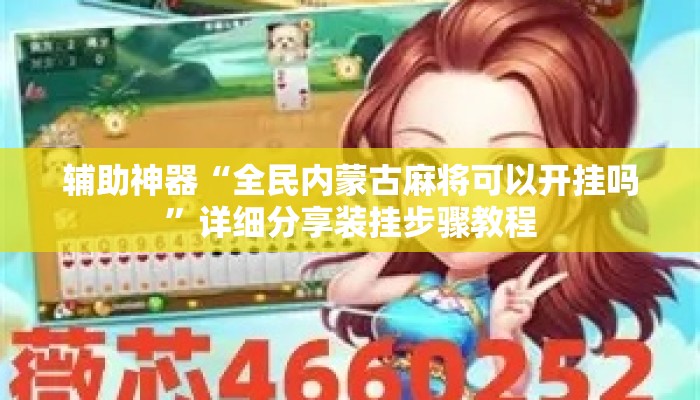 辅助神器“全民内蒙古麻将可以开挂吗”详细分享装挂步骤教程