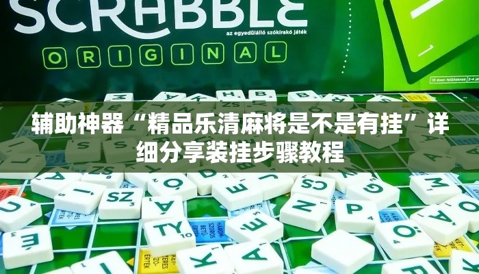 辅助神器“精品乐清麻将是不是有挂	”详细分享装挂步骤教程