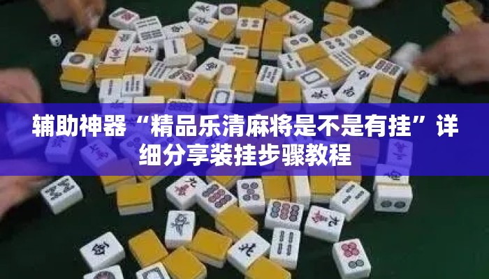 辅助神器“精品乐清麻将是不是有挂”详细分享装挂步骤教程