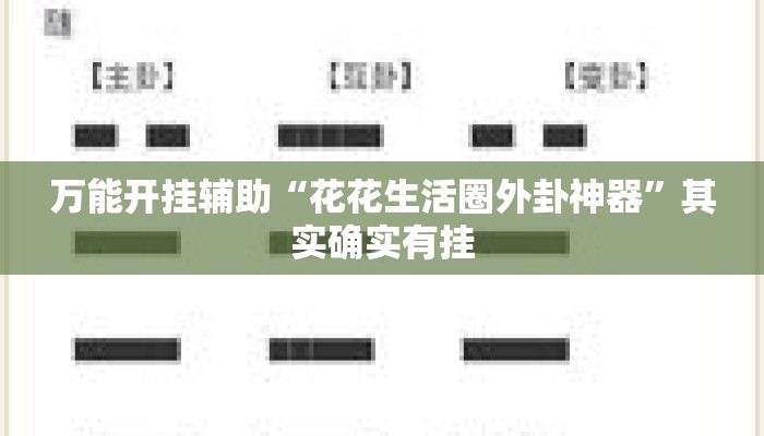 万能开挂辅助“花花生活圈外卦神器	”其实确实有挂