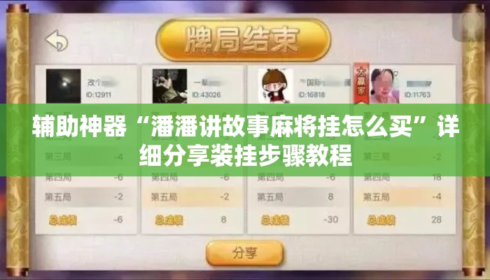 辅助神器“潘潘讲故事麻将挂怎么买”详细分享装挂步骤教程