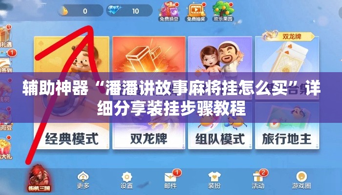辅助神器“潘潘讲故事麻将挂怎么买”详细分享装挂步骤教程