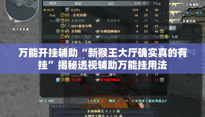 万能开挂辅助“新猴王大厅确实真的有挂”揭秘透视辅助万能挂用法