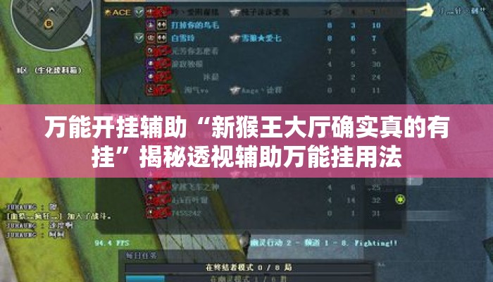 万能开挂辅助“新猴王大厅确实真的有挂	”揭秘透视辅助万能挂用法