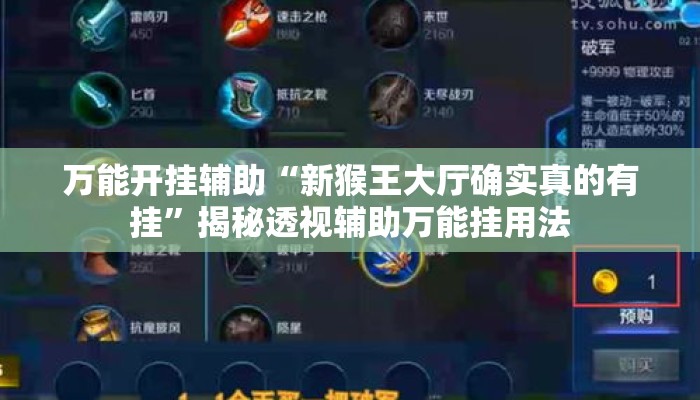 万能开挂辅助“新猴王大厅确实真的有挂	”揭秘透视辅助万能挂用法