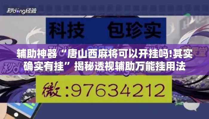 辅助神器“唐山西麻将可以开挂吗!其实确实有挂”揭秘透视辅助万能挂用法