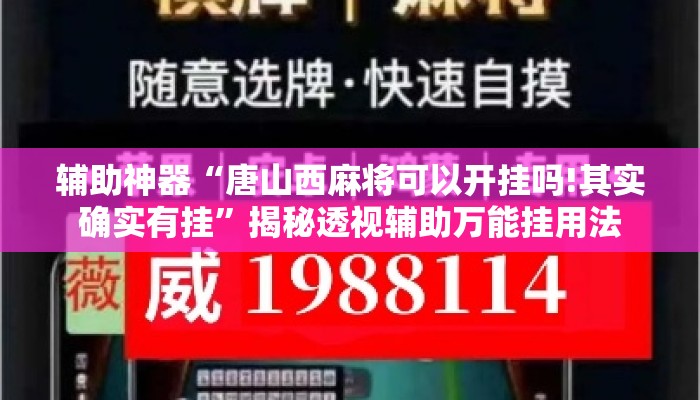 辅助神器“唐山西麻将可以开挂吗!其实确实有挂	”揭秘透视辅助万能挂用法