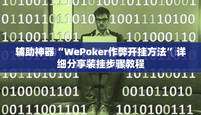 辅助神器“WePoker作弊开挂方法	”详细分享装挂步骤教程