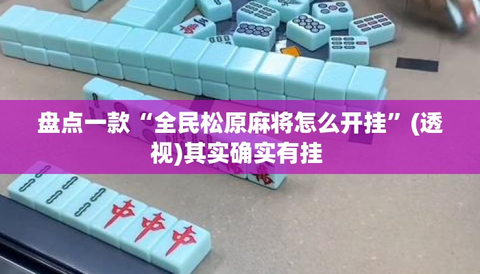 盘点一款“全民松原麻将怎么开挂”(透视)其实确实有挂 
