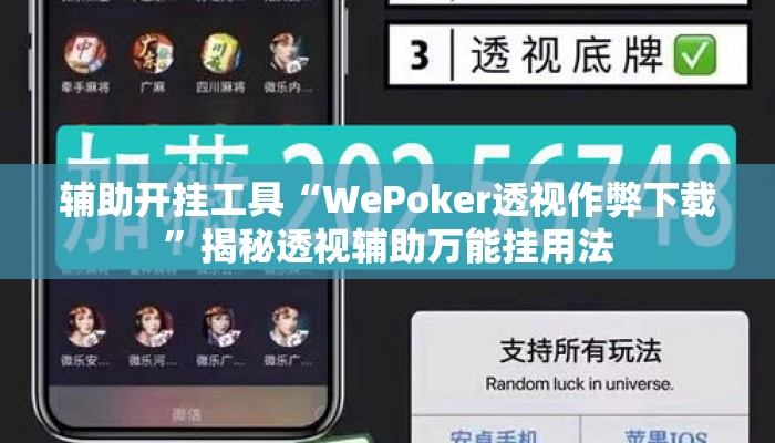 辅助开挂工具“WePoker透视作弊下载	”揭秘透视辅助万能挂用法