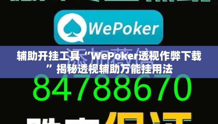 辅助开挂工具“WePoker透视作弊下载”揭秘透视辅助万能挂用法
