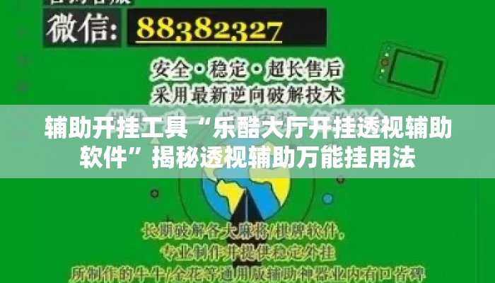 辅助开挂工具“乐酷大厅开挂透视辅助软件”揭秘透视辅助万能挂用法