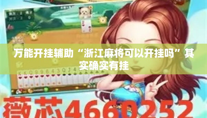 万能开挂辅助“浙江麻将可以开挂吗	”其实确实有挂