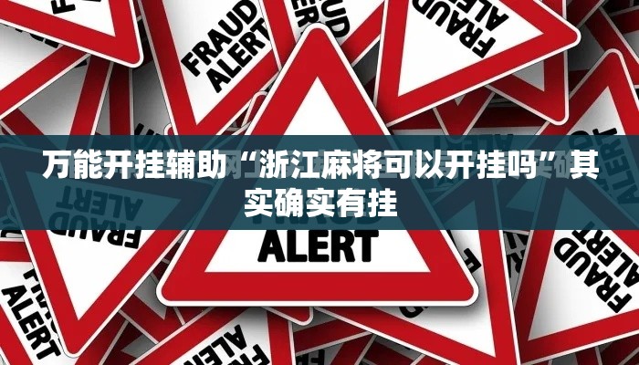 万能开挂辅助“浙江麻将可以开挂吗”其实确实有挂
