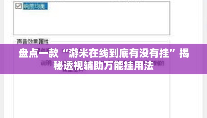 盘点一款“游米在线到底有没有挂”揭秘透视辅助万能挂用法