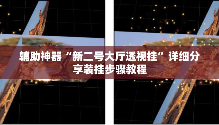 辅助神器“新二号大厅透视挂	”详细分享装挂步骤教程