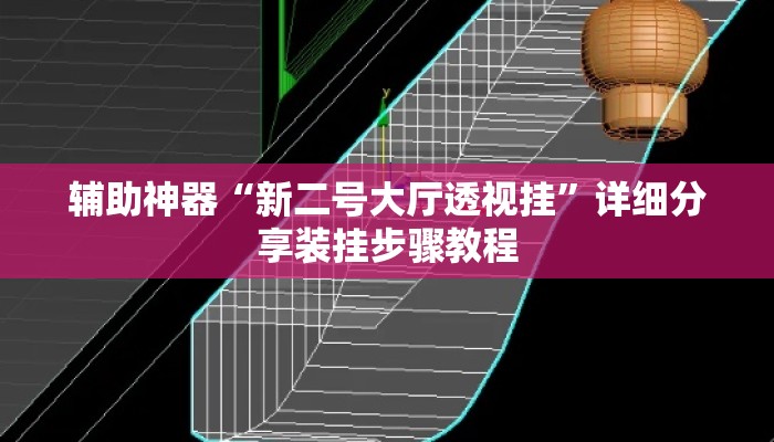 辅助神器“新二号大厅透视挂”详细分享装挂步骤教程
