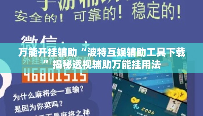 万能开挂辅助“波特互娱辅助工具下载”揭秘透视辅助万能挂用法