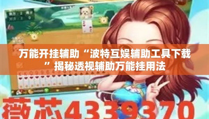 万能开挂辅助“波特互娱辅助工具下载	”揭秘透视辅助万能挂用法
