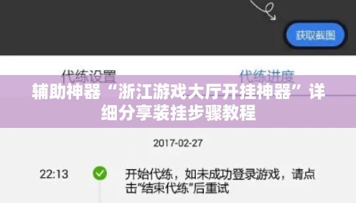辅助神器“浙江游戏大厅开挂神器”详细分享装挂步骤教程