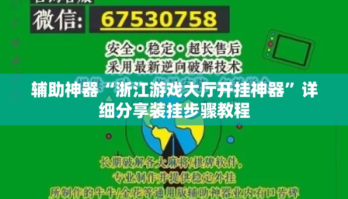 辅助神器“浙江游戏大厅开挂神器	”详细分享装挂步骤教程