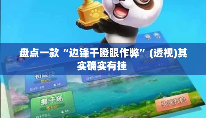 盘点一款“边锋干瞪眼作弊”(透视)其实确实有挂 