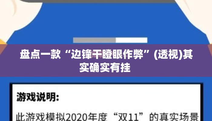 盘点一款“边锋干瞪眼作弊	”(透视)其实确实有挂 