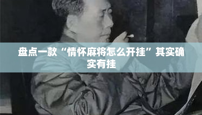 盘点一款“情怀麻将怎么开挂”其实确实有挂
