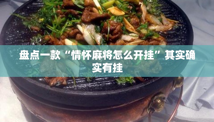 盘点一款“情怀麻将怎么开挂	”其实确实有挂