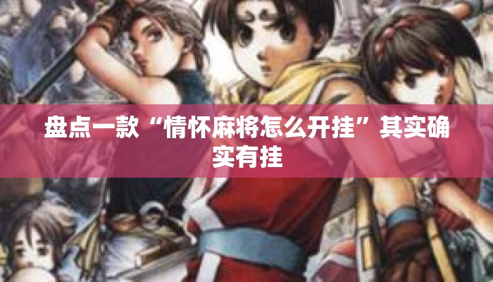 盘点一款“情怀麻将怎么开挂”其实确实有挂