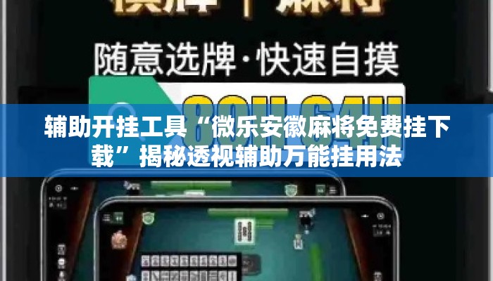 辅助开挂工具“微乐安徽麻将免费挂下载	”揭秘透视辅助万能挂用法