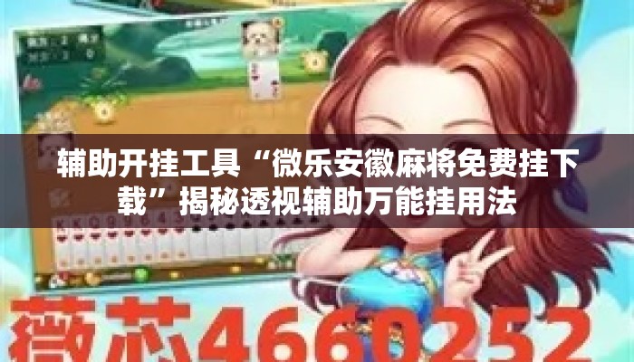 辅助开挂工具“微乐安徽麻将免费挂下载	”揭秘透视辅助万能挂用法