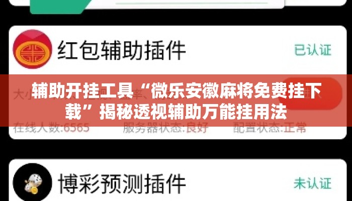 辅助开挂工具“微乐安徽麻将免费挂下载”揭秘透视辅助万能挂用法