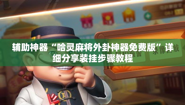 辅助神器“哈灵麻将外卦神器免费版”详细分享装挂步骤教程