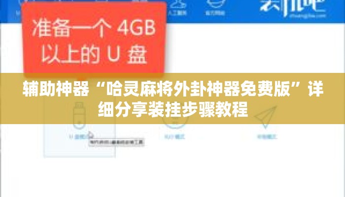 辅助神器“哈灵麻将外卦神器免费版	”详细分享装挂步骤教程