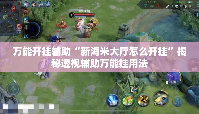 万能开挂辅助“新海米大厅怎么开挂	”揭秘透视辅助万能挂用法