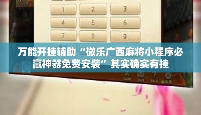 万能开挂辅助“微乐广西麻将小程序必赢神器免费安装	”其实确实有挂