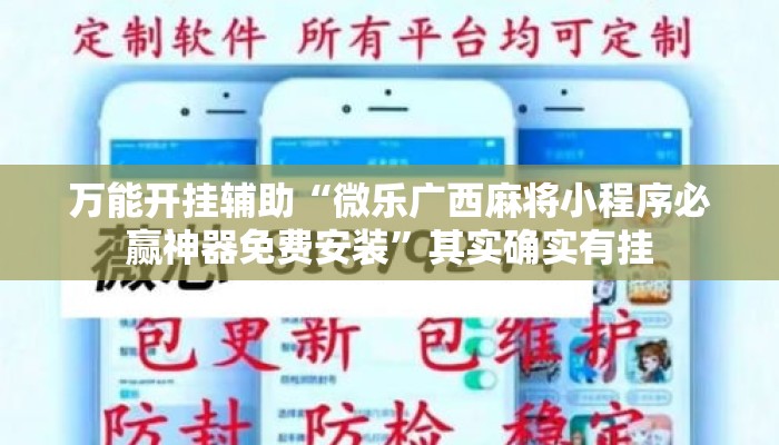 万能开挂辅助“微乐广西麻将小程序必赢神器免费安装”其实确实有挂