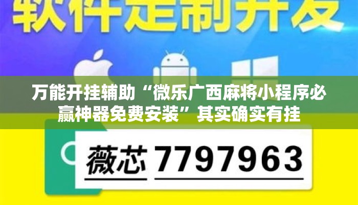 万能开挂辅助“微乐广西麻将小程序必赢神器免费安装	”其实确实有挂