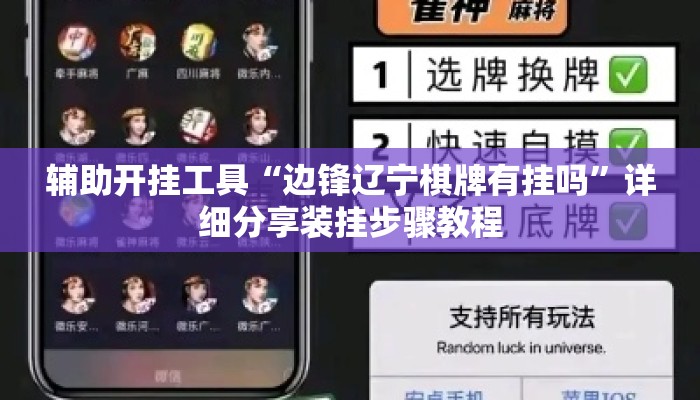 辅助开挂工具“边锋辽宁棋牌有挂吗	”详细分享装挂步骤教程