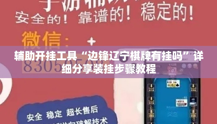 辅助开挂工具“边锋辽宁棋牌有挂吗	”详细分享装挂步骤教程