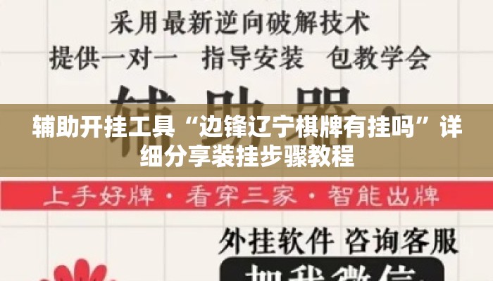 辅助开挂工具“边锋辽宁棋牌有挂吗”详细分享装挂步骤教程