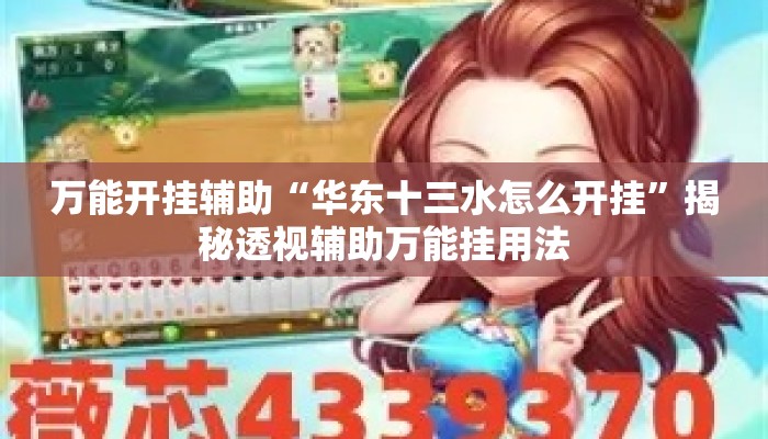 万能开挂辅助“华东十三水怎么开挂”揭秘透视辅助万能挂用法