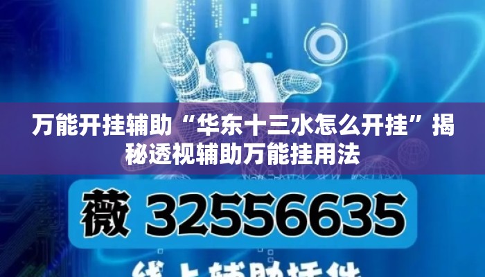 万能开挂辅助“华东十三水怎么开挂”揭秘透视辅助万能挂用法