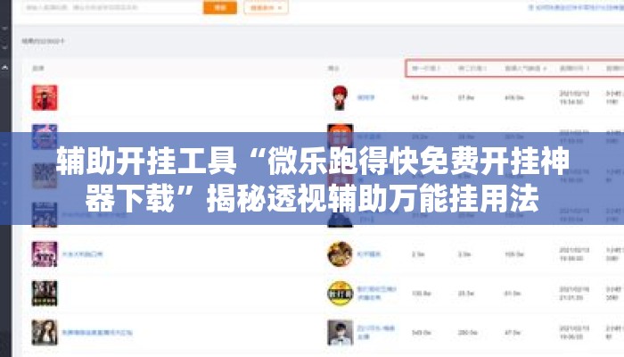 辅助开挂工具“微乐跑得快免费开挂神器下载”揭秘透视辅助万能挂用法