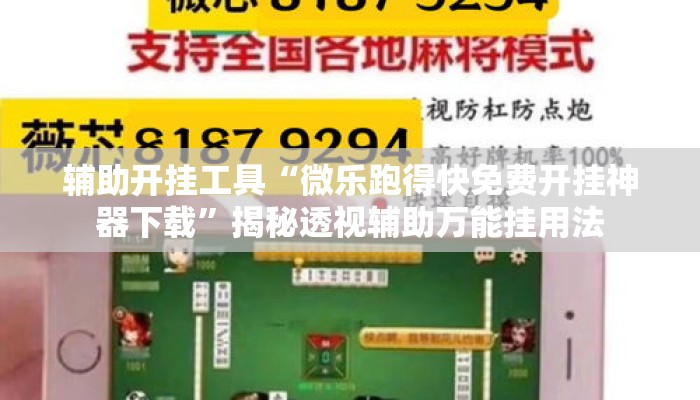 辅助开挂工具“微乐跑得快免费开挂神器下载”揭秘透视辅助万能挂用法