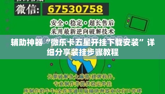 辅助神器“微乐卡五星开挂下载安装	”详细分享装挂步骤教程