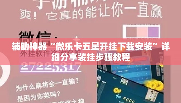 辅助神器“微乐卡五星开挂下载安装	”详细分享装挂步骤教程